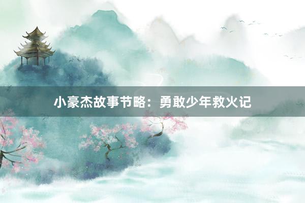 小豪杰故事节略:勇敢少年救火记