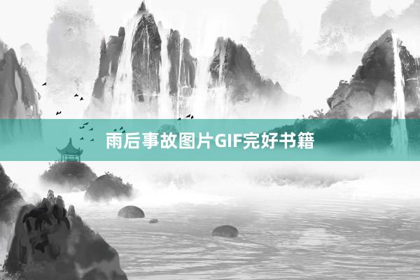 雨后事故图片GIF完好书籍